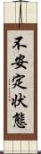 不安定状態 Scroll