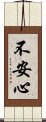 不安心 Scroll