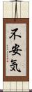 不安気 Scroll