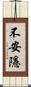 不安隱 Scroll