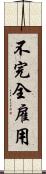 不完全雇用 Scroll