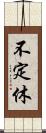 不定休 Scroll
