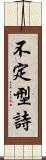 不定型詩 Scroll