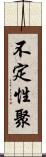 不定性聚 Scroll