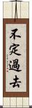 不定過去 Scroll