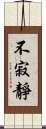 不寂靜 Scroll