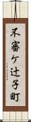 不審ケ辻子町 Scroll