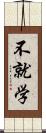 不就学 Scroll