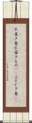 不届き者 Scroll