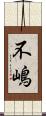 不嶋 Scroll