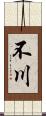 不川 Scroll