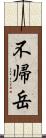 不帰岳 Scroll