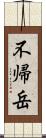 不帰岳 Scroll