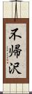 不帰沢 Scroll