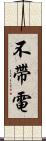 不帶電 Scroll