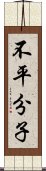 不平分子 Scroll