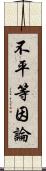 不平等因論 Scroll