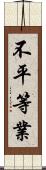 不平等業 Scroll