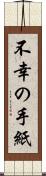 不幸の手紙 Scroll