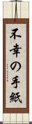 不幸の手紙 Scroll