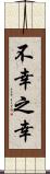 不幸之幸 Scroll