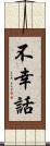 不幸話 Scroll