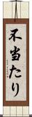 不当たり Scroll