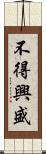 不得興盛 Scroll