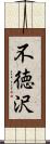 不徳沢 Scroll