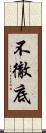 不徹底 Scroll
