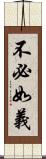 不必如義 Scroll