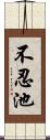 不忍池 Scroll