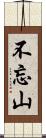 不忘山 Scroll