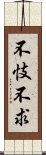 不忮不求 Scroll