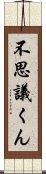 不思議くん Scroll