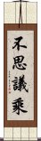 不思議乘 Scroll