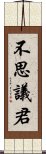 不思議君 Scroll