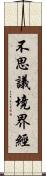 不思議境界經 Scroll