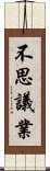 不思議業 Scroll