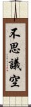 不思議空 Scroll