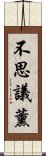 不思議薰 Scroll