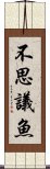 不思議魚 Scroll