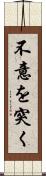 不意を突く Scroll