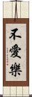 不愛樂 Scroll