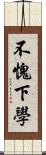 不愧下學 Scroll