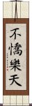 不憍樂天 Scroll