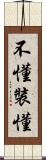 不懂裝懂 Scroll