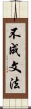 不成文法 Scroll