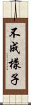 不成樣子 Scroll