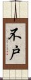 不戸 Scroll